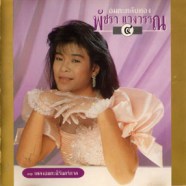 พัชรา แวงวรรณ - อมตะตลับทอง 4 (12 เพลงอมตะนิรันดร์กาล)-web